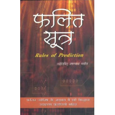फलित सूत्र [Rules of Prediction with How And Why (Phalit Sutra)]